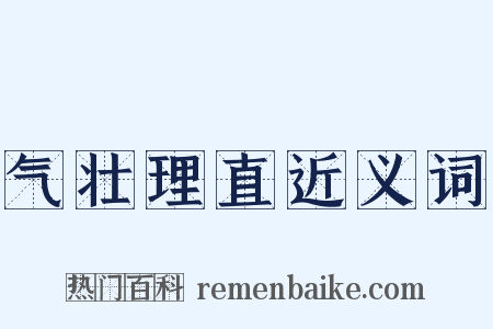 气壮理直近义词是什么意思的图片
